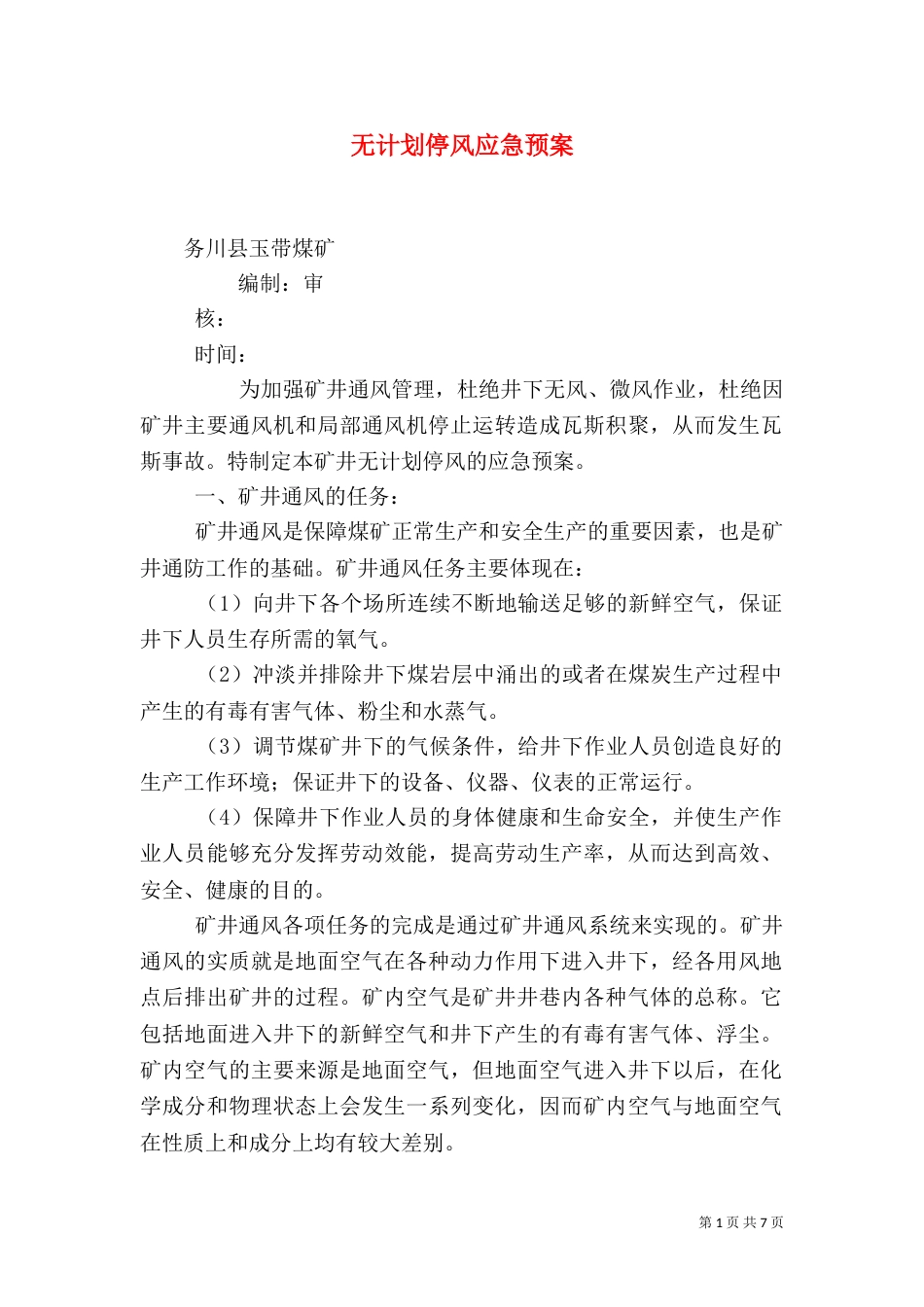 无计划停风应急预案_第1页