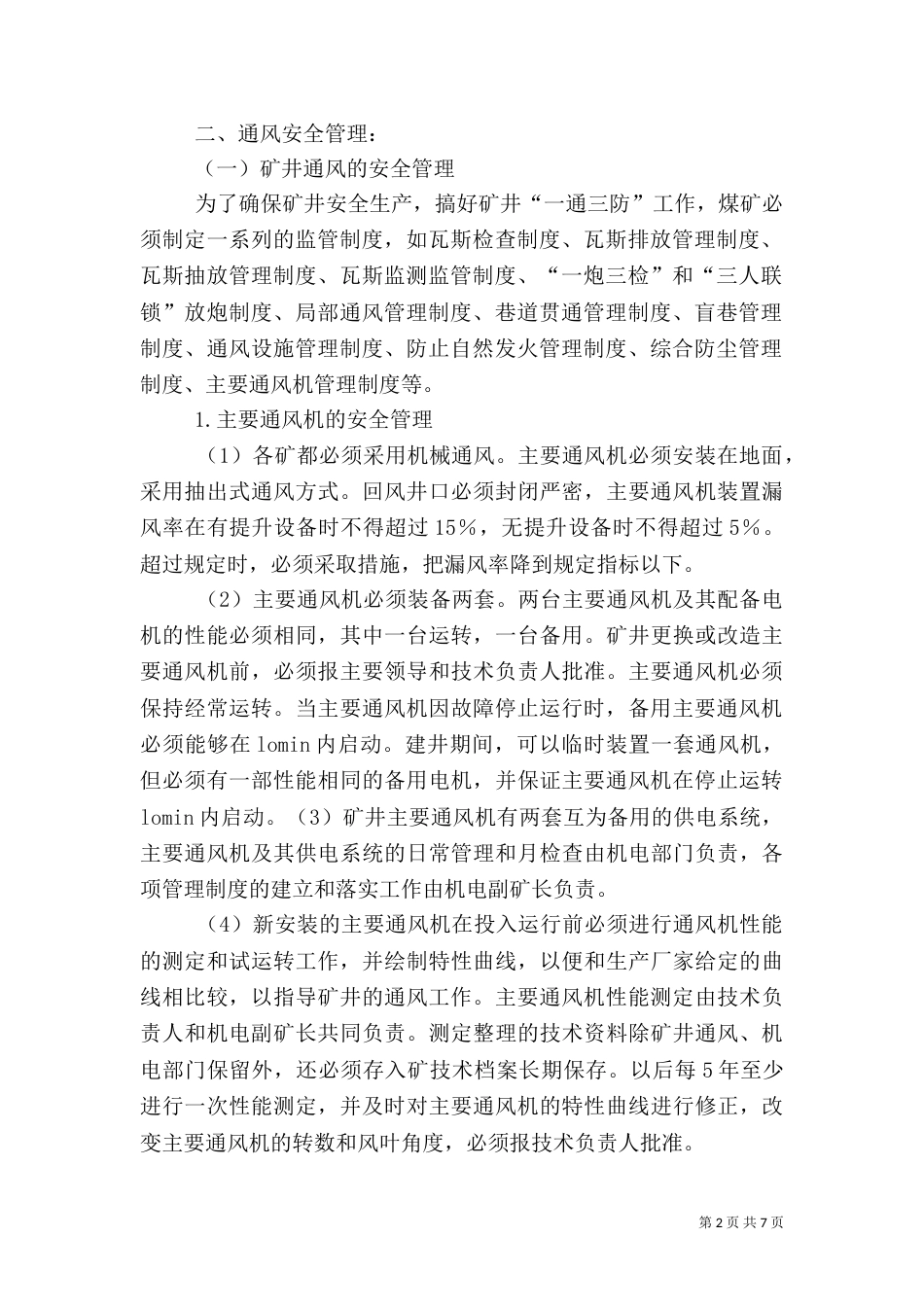 无计划停风应急预案_第2页