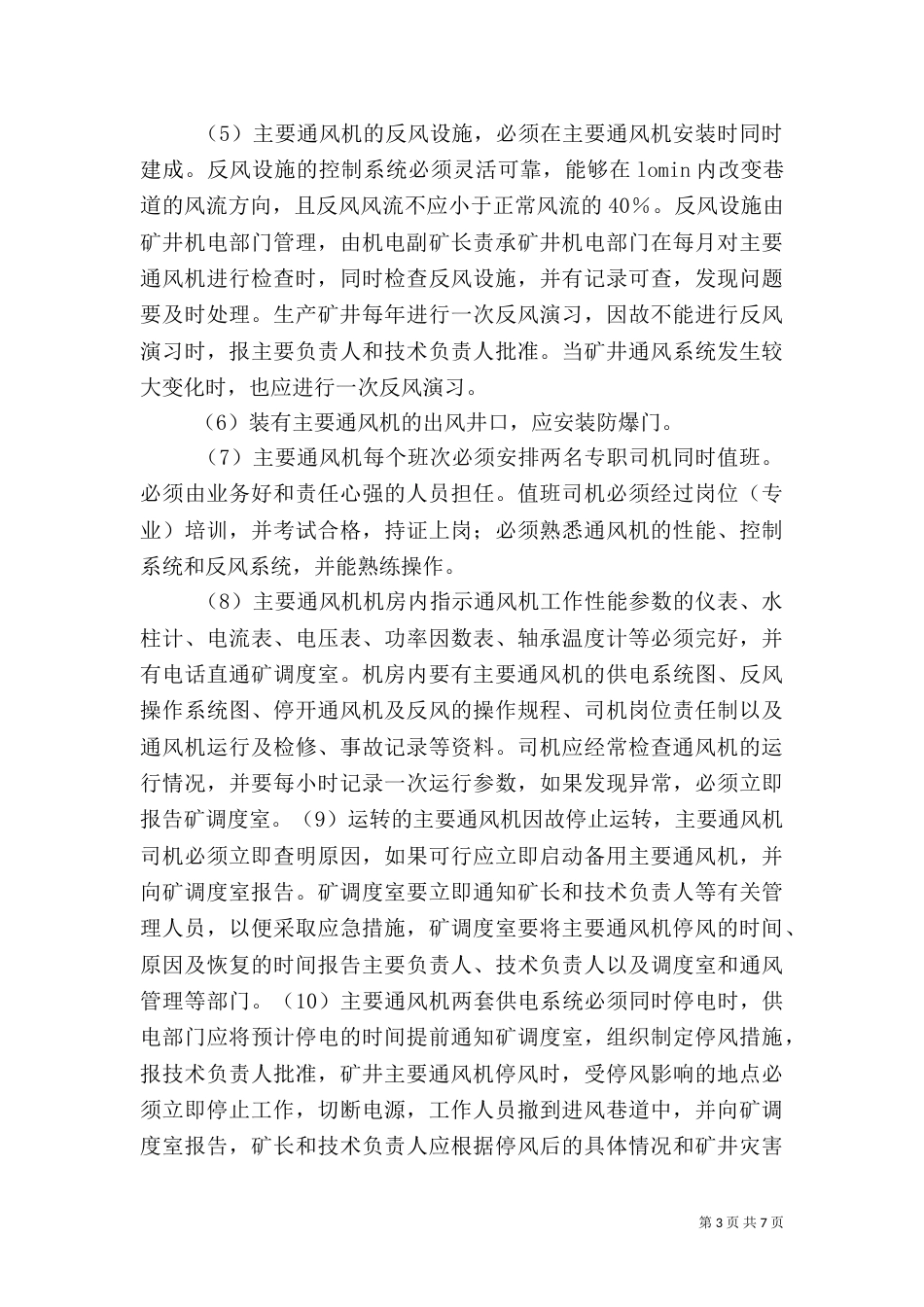 无计划停风应急预案_第3页