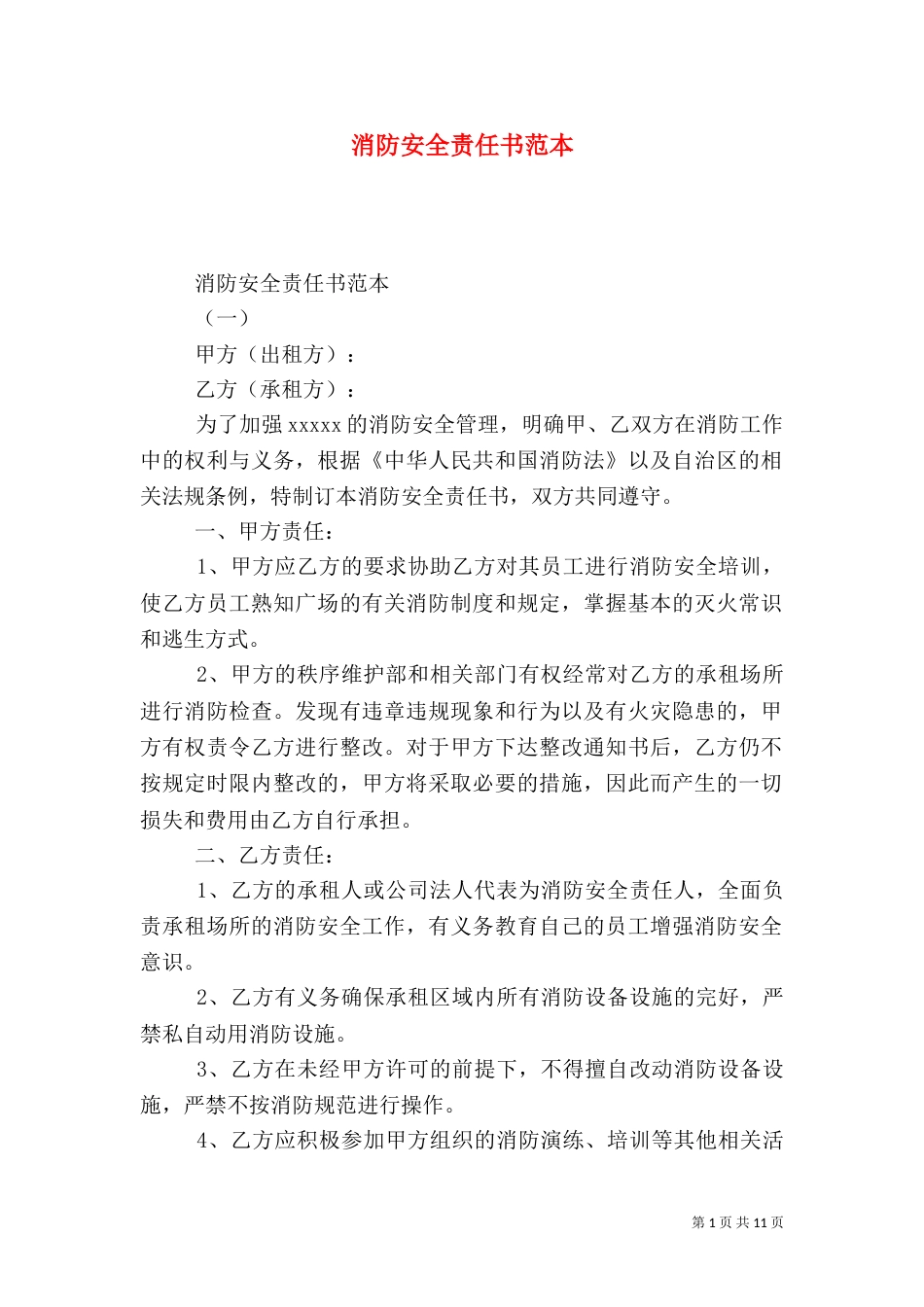 消防安全责任书范本（二）0_第1页