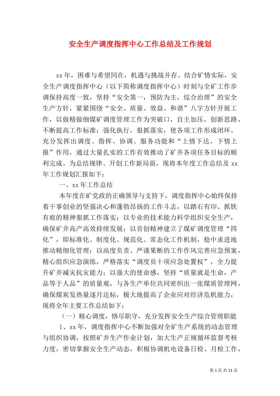 安全生产调度指挥中心工作总结及工作规划（一）_第1页