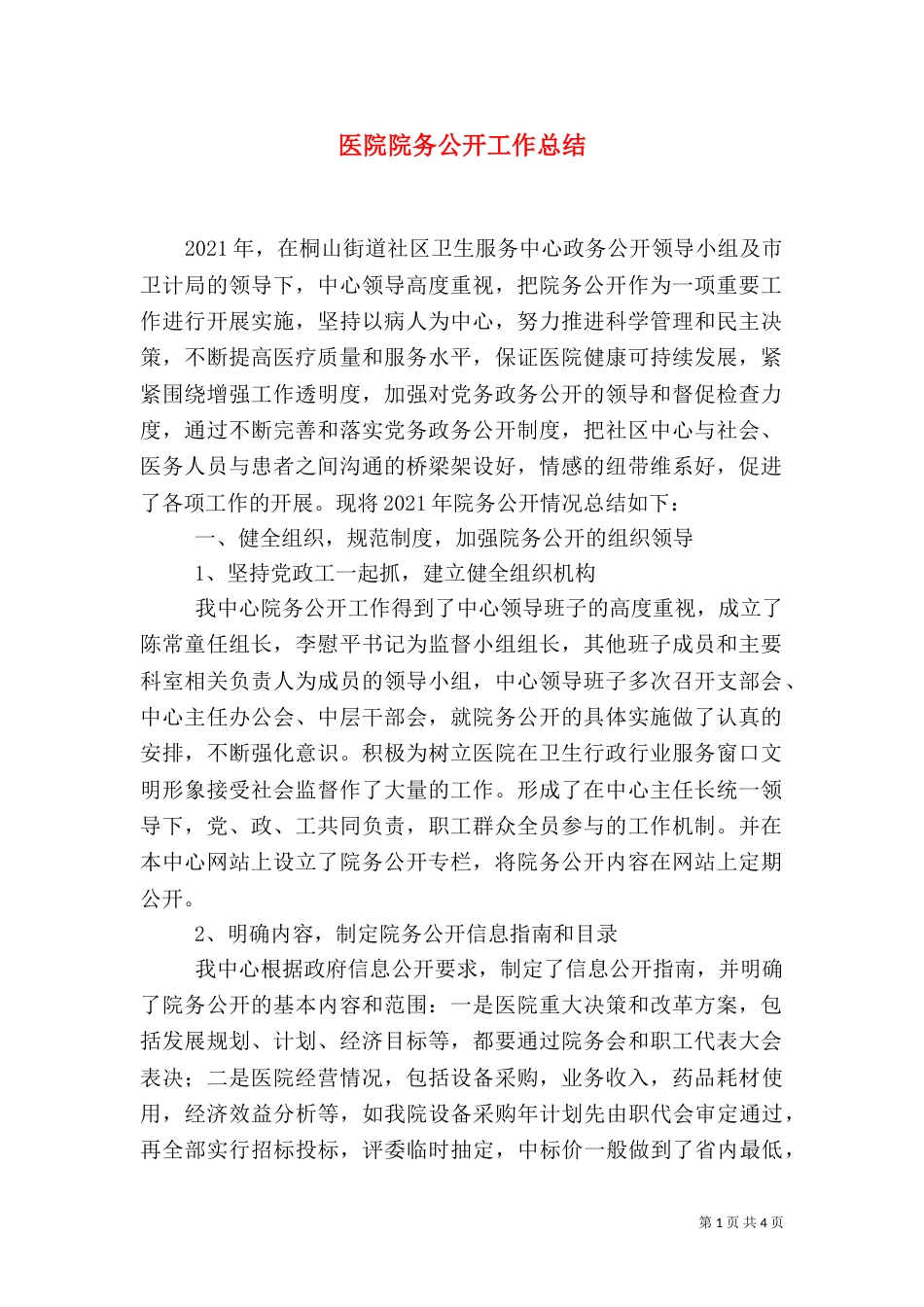 医院院务公开工作总结（一）_第1页