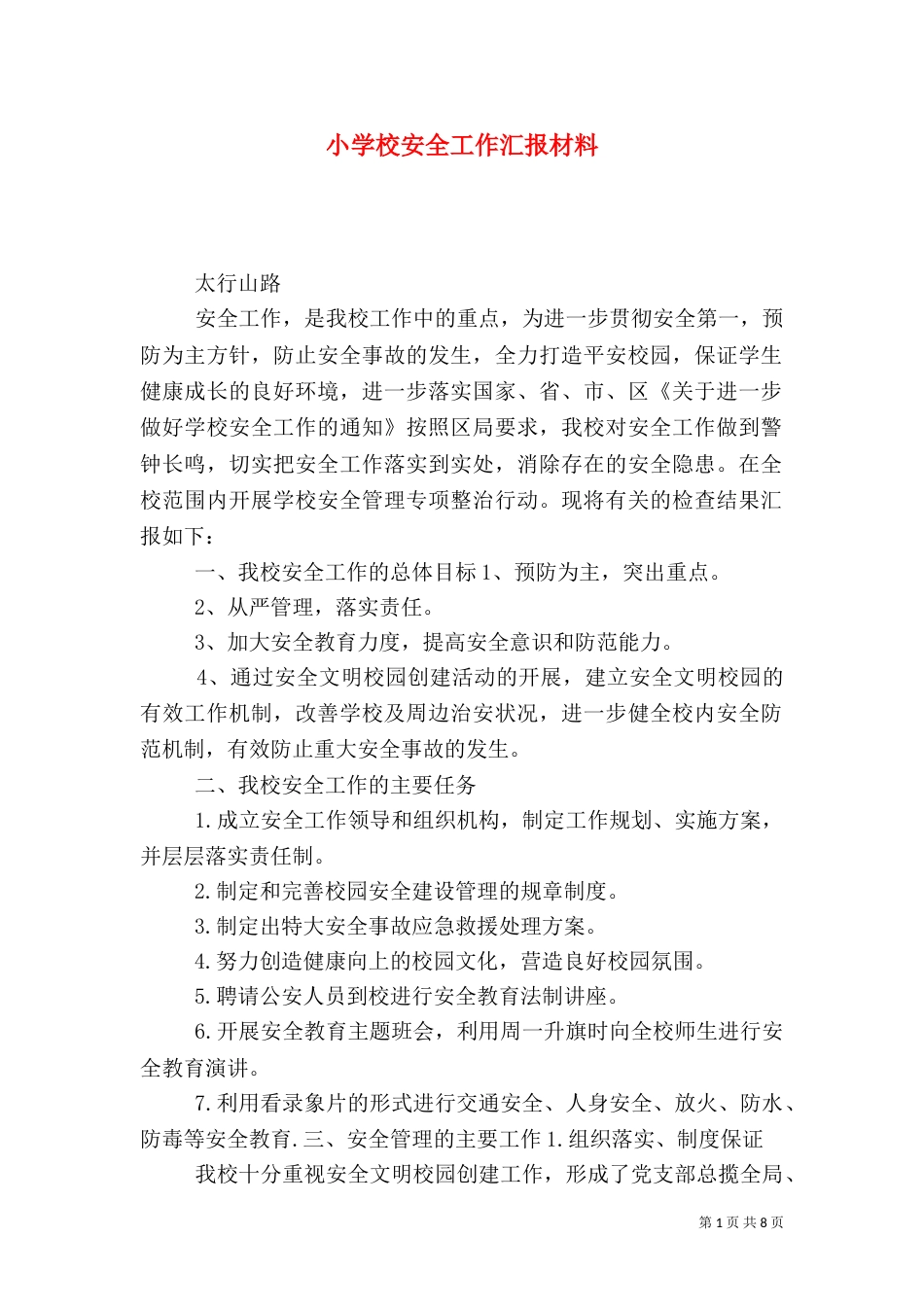 小学校安全工作汇报材料_第1页