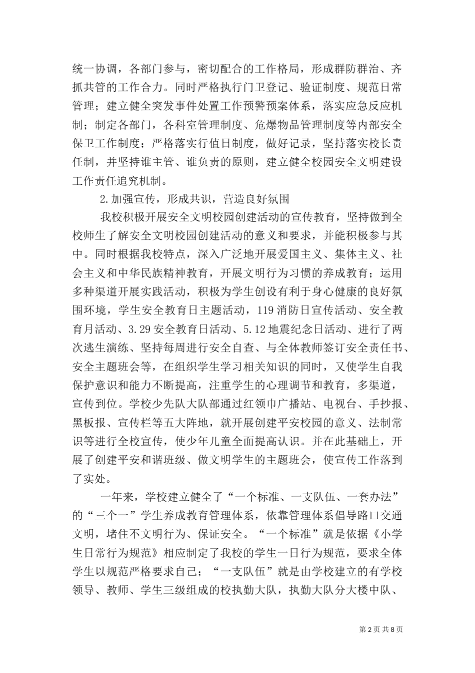 小学校安全工作汇报材料_第2页