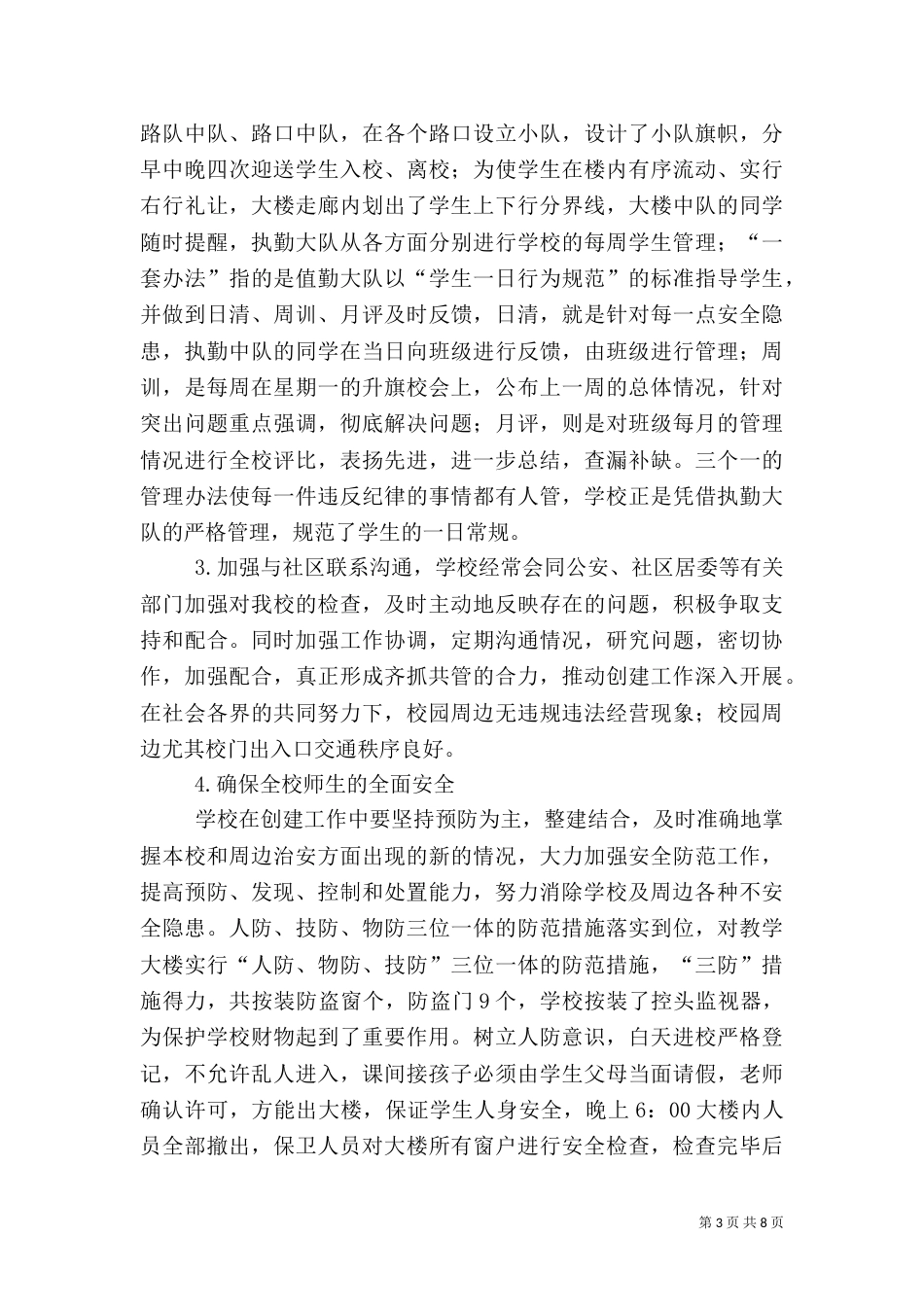 小学校安全工作汇报材料_第3页