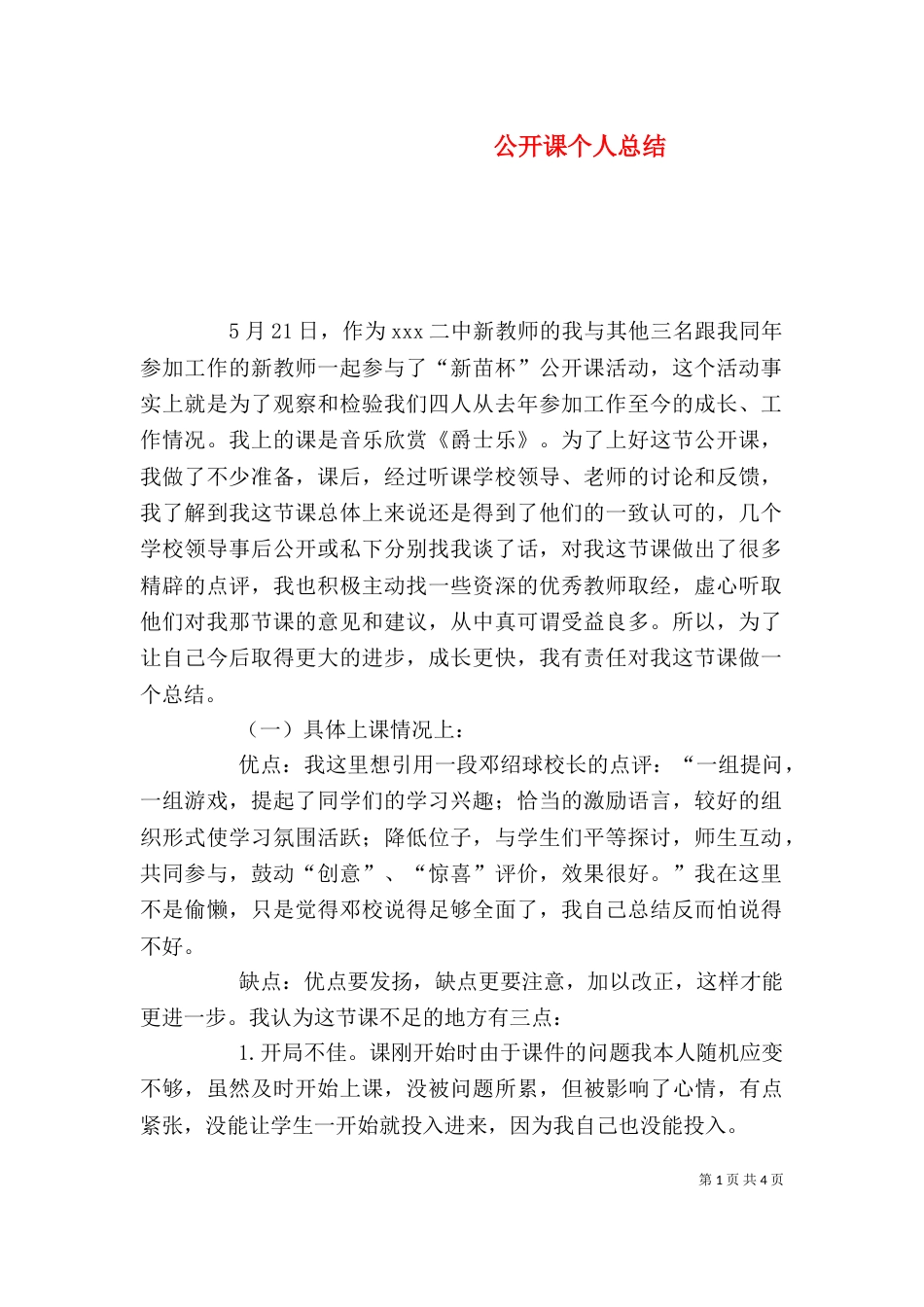 公开课个人总结(五)_第1页