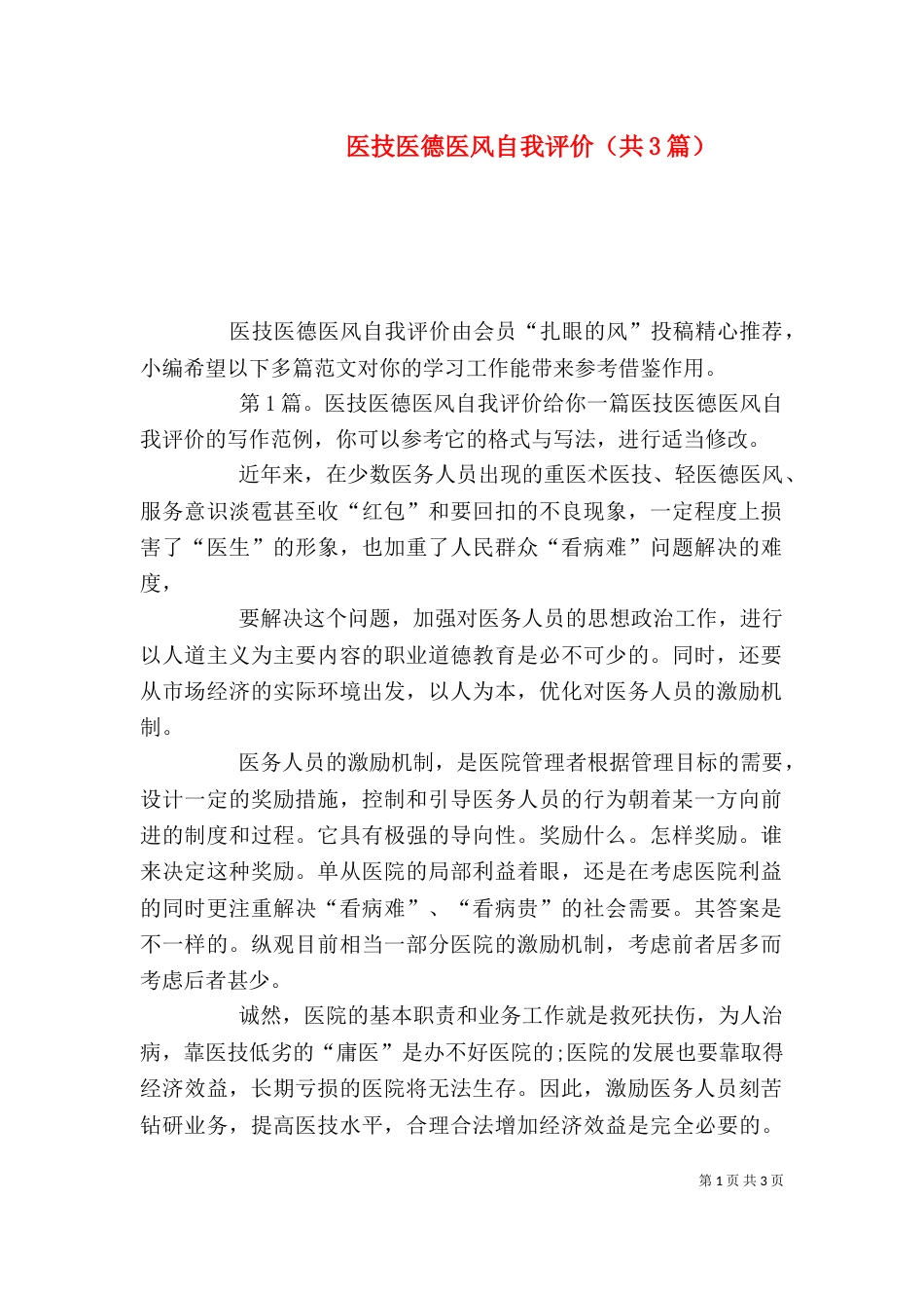 医技医德医风自我评价（共3篇）_第1页