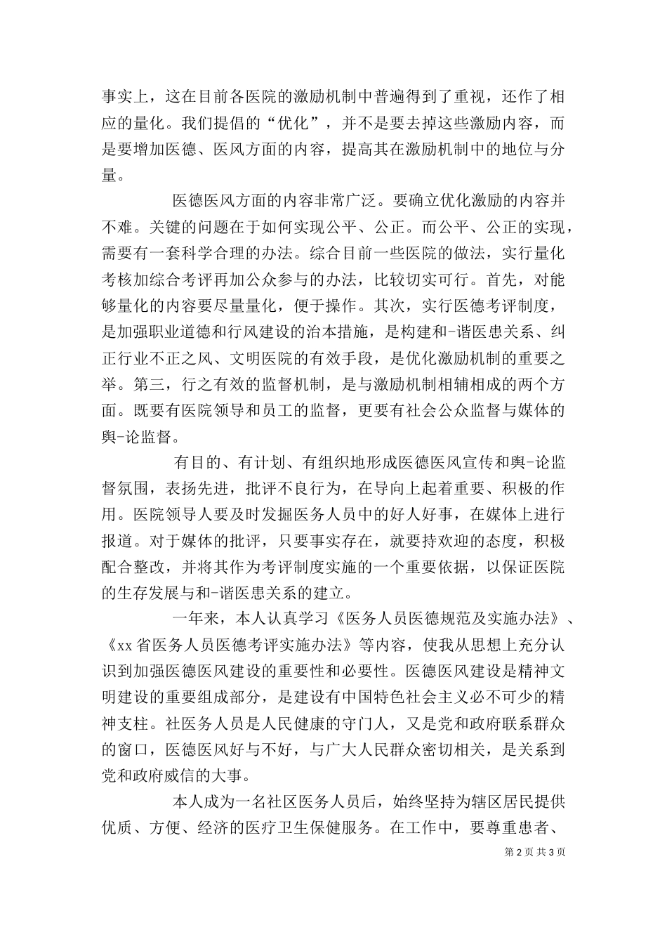 医技医德医风自我评价（共3篇）_第2页