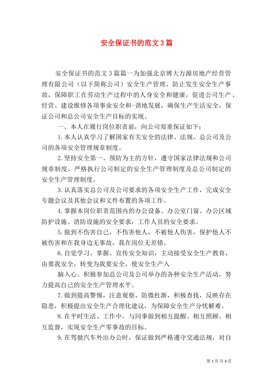 安全保证书的范文3篇_第1页