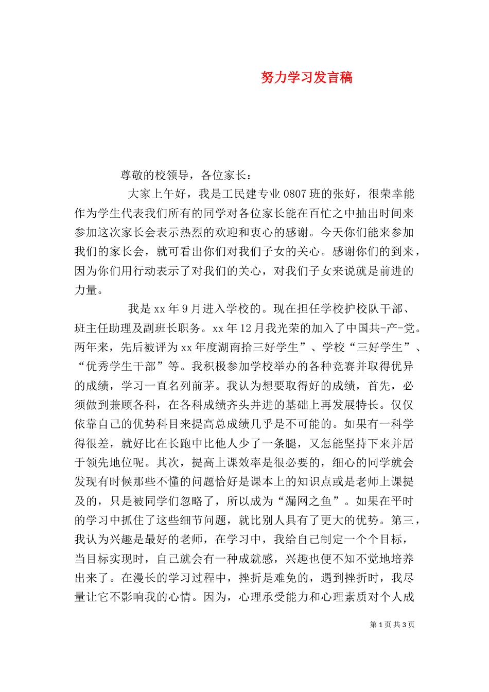 努力学习发言稿（二）_第1页