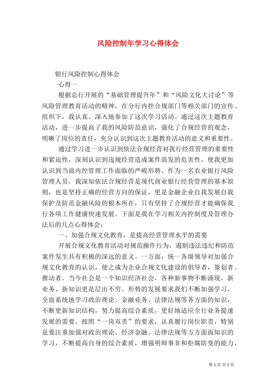 风险控制年学习心得体会（一）_第1页