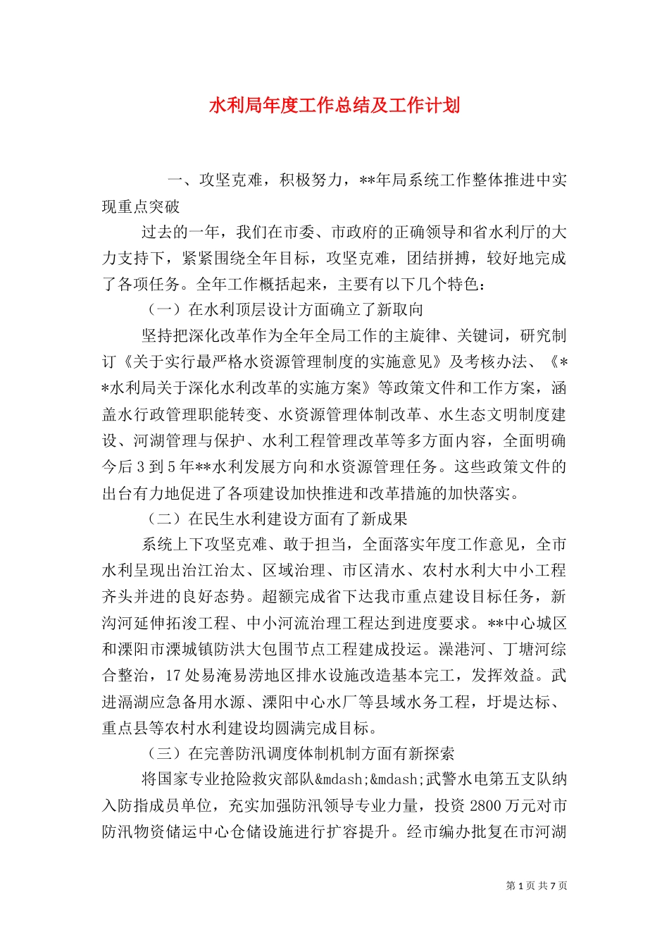水利局年度工作总结及工作计划（二）_第1页