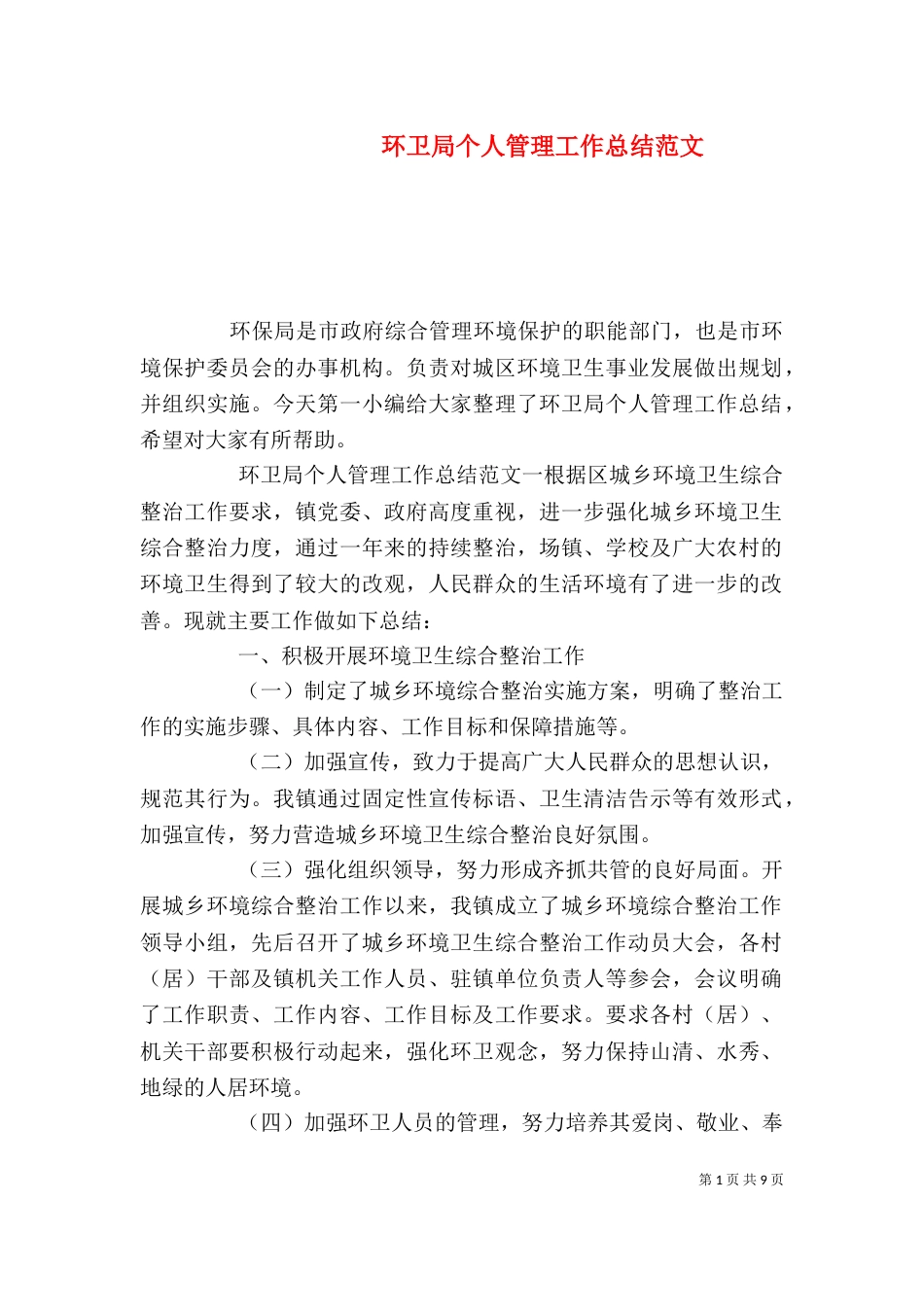 环卫局个人管理工作总结范文（一）_第1页