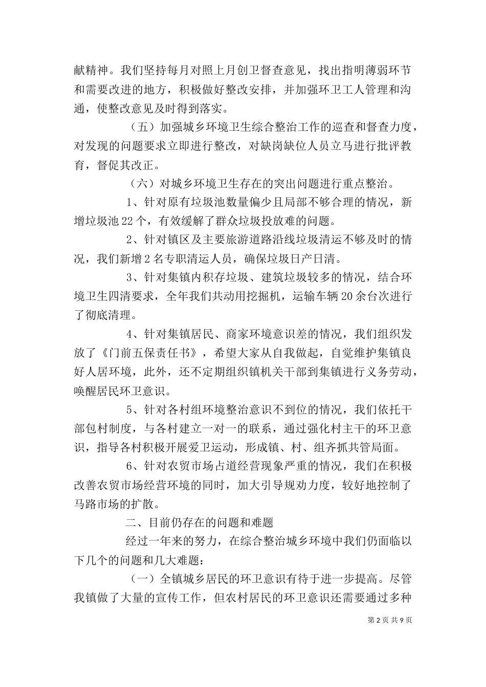 环卫局个人管理工作总结范文（一）_第2页