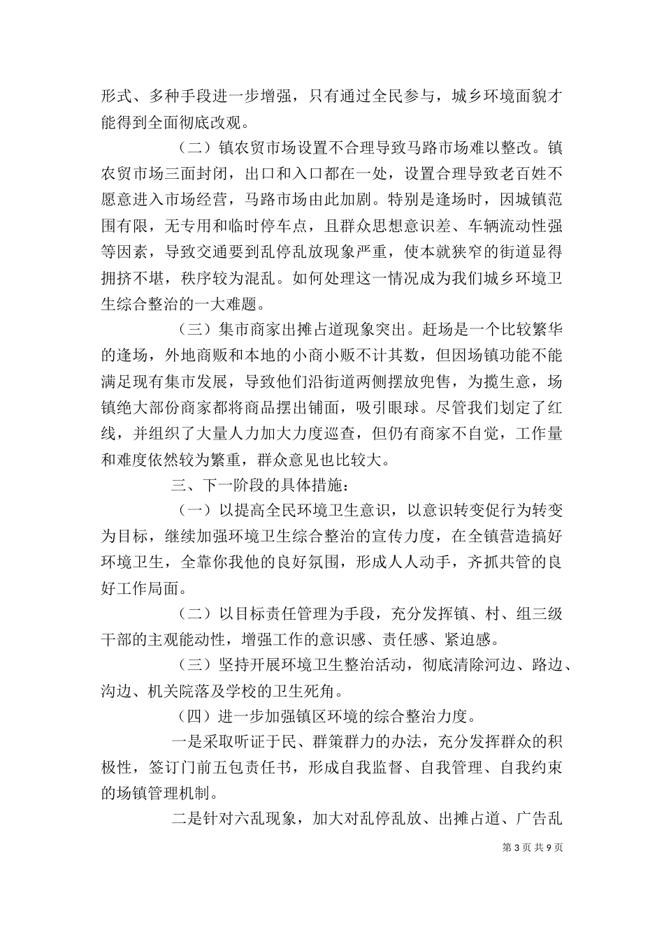 环卫局个人管理工作总结范文（一）_第3页