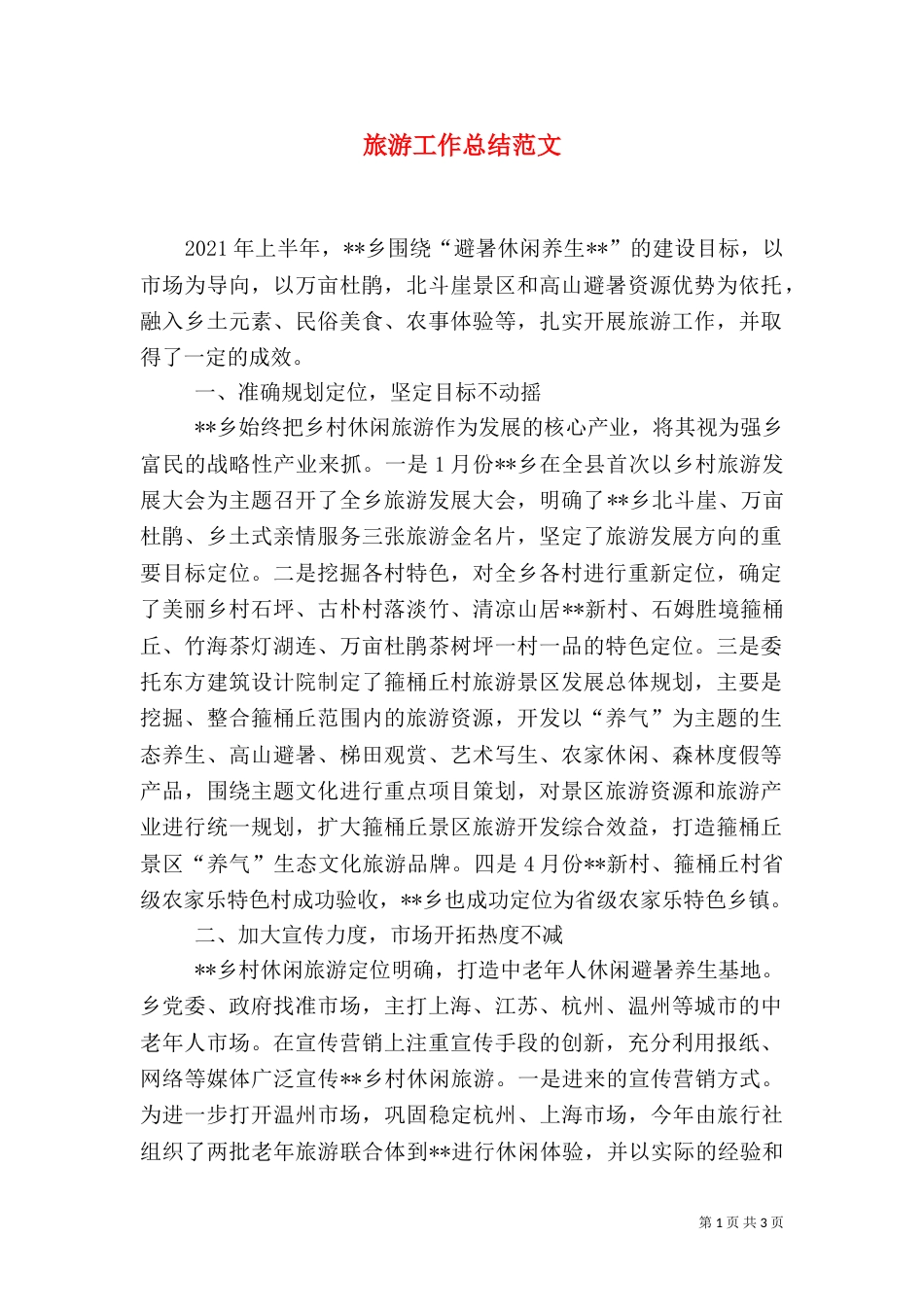 旅游工作总结范文（一）_第1页