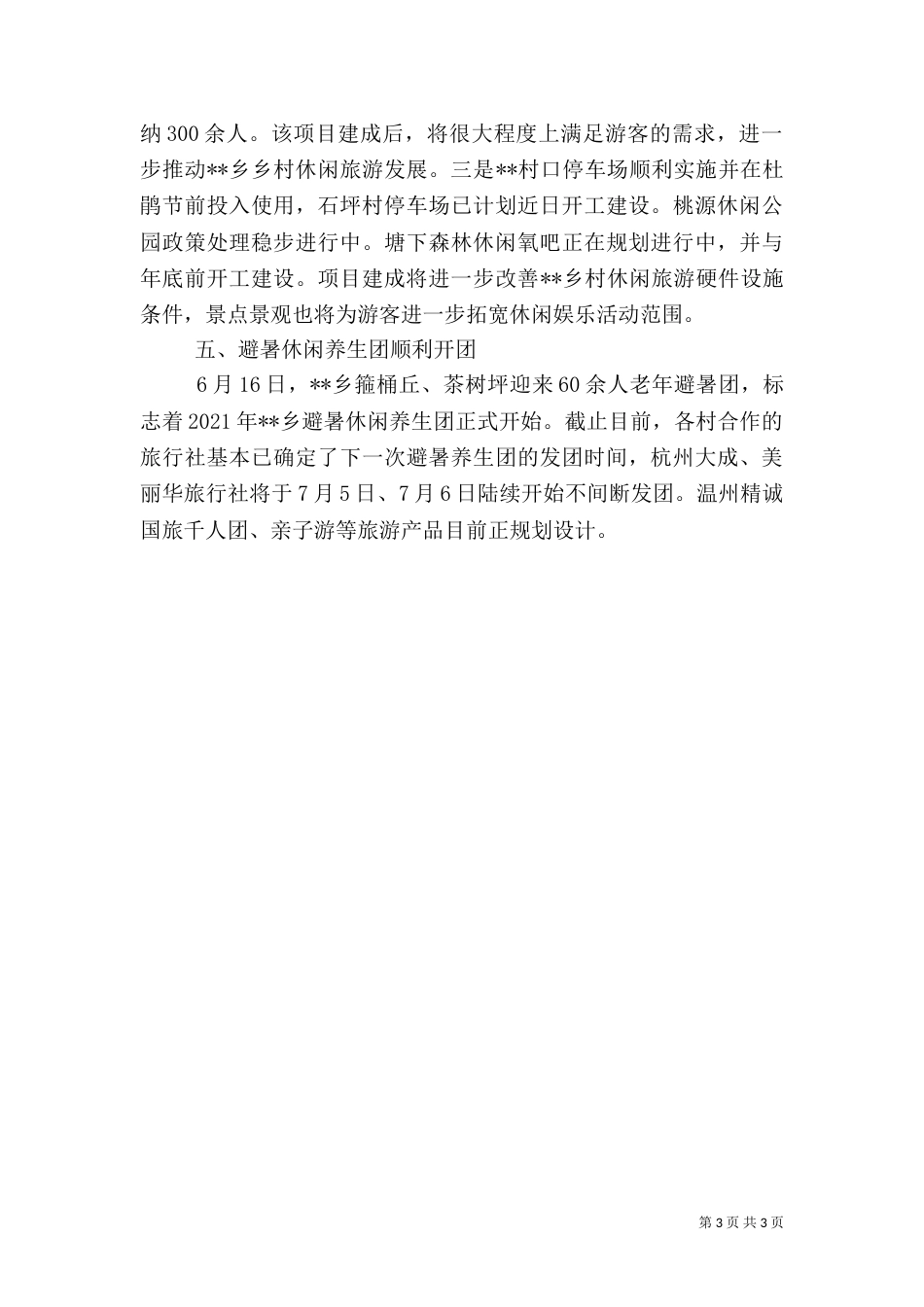 旅游工作总结范文（一）_第3页
