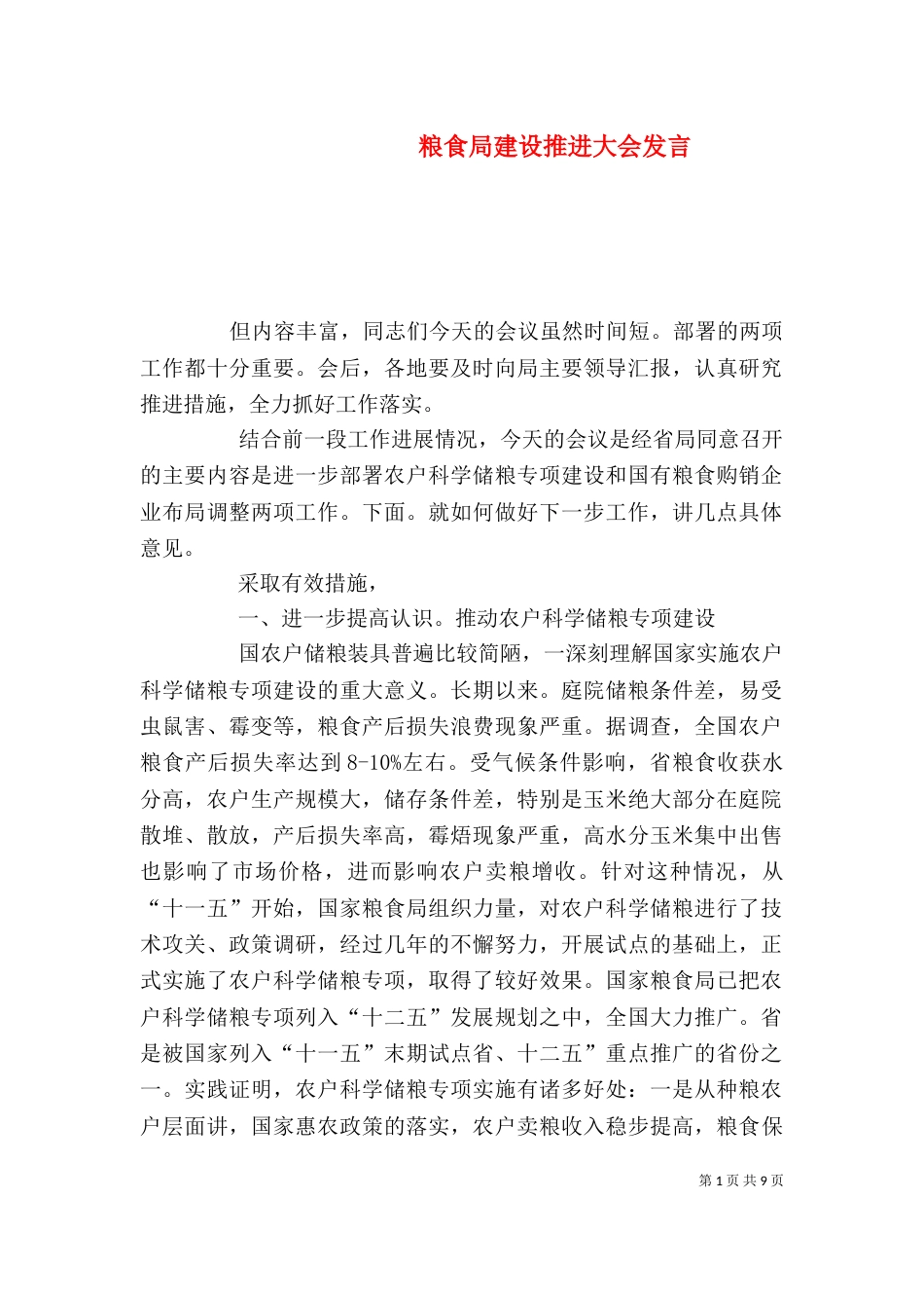 粮食局建设推进大会发言_第1页