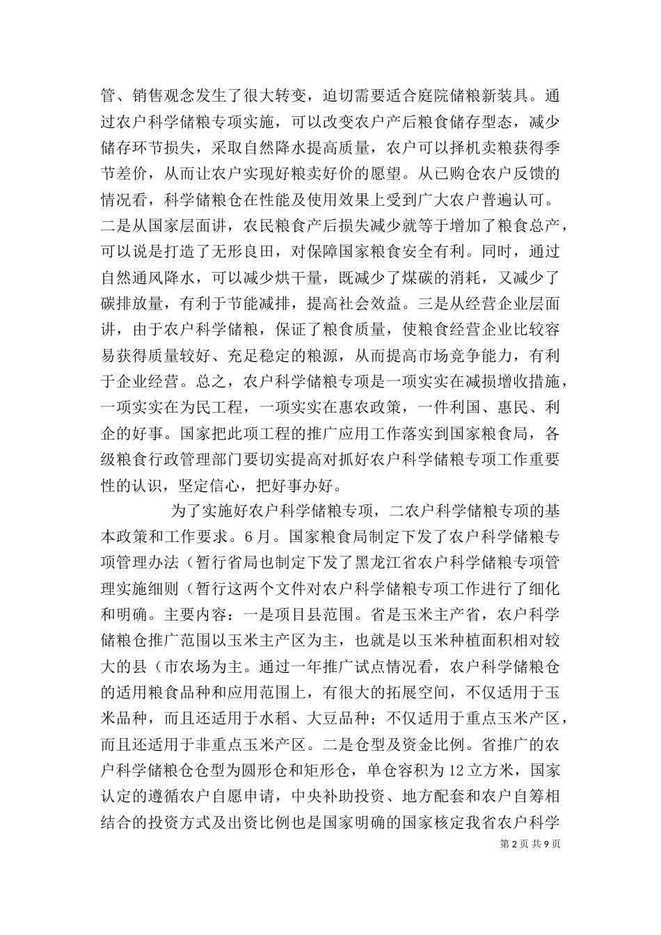 粮食局建设推进大会发言_第2页