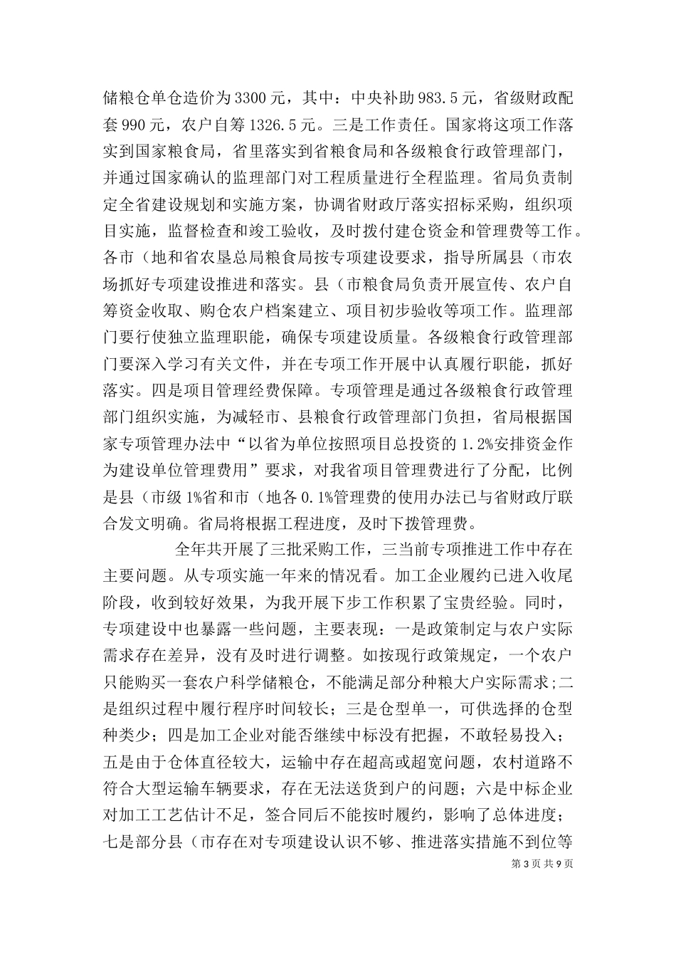 粮食局建设推进大会发言_第3页