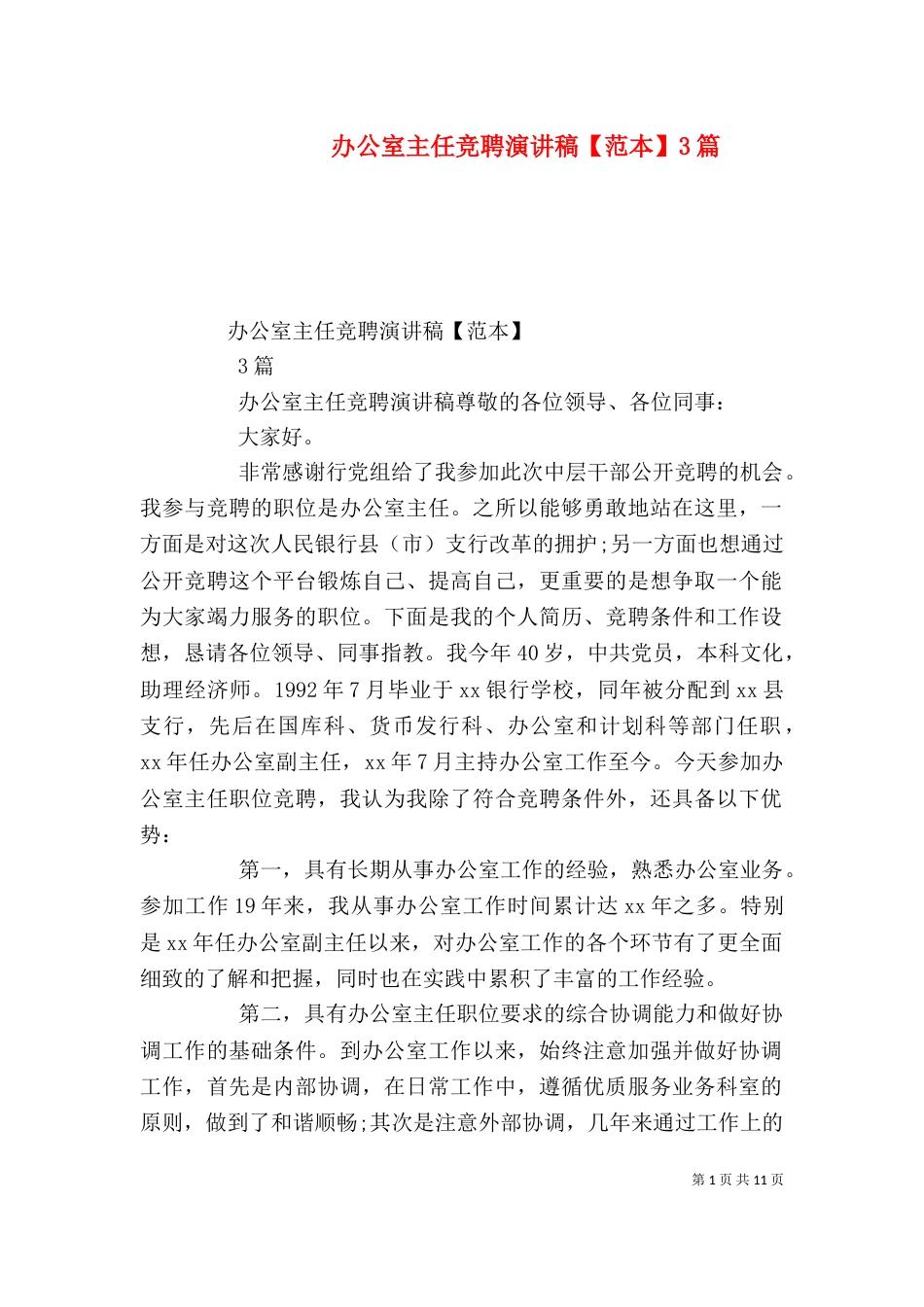 办公室主任竞聘演讲稿【范本】3篇_第1页