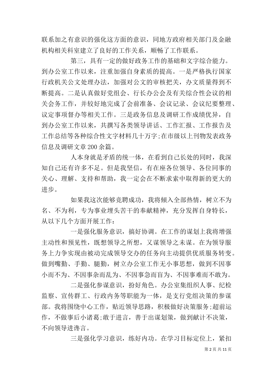办公室主任竞聘演讲稿【范本】3篇_第2页