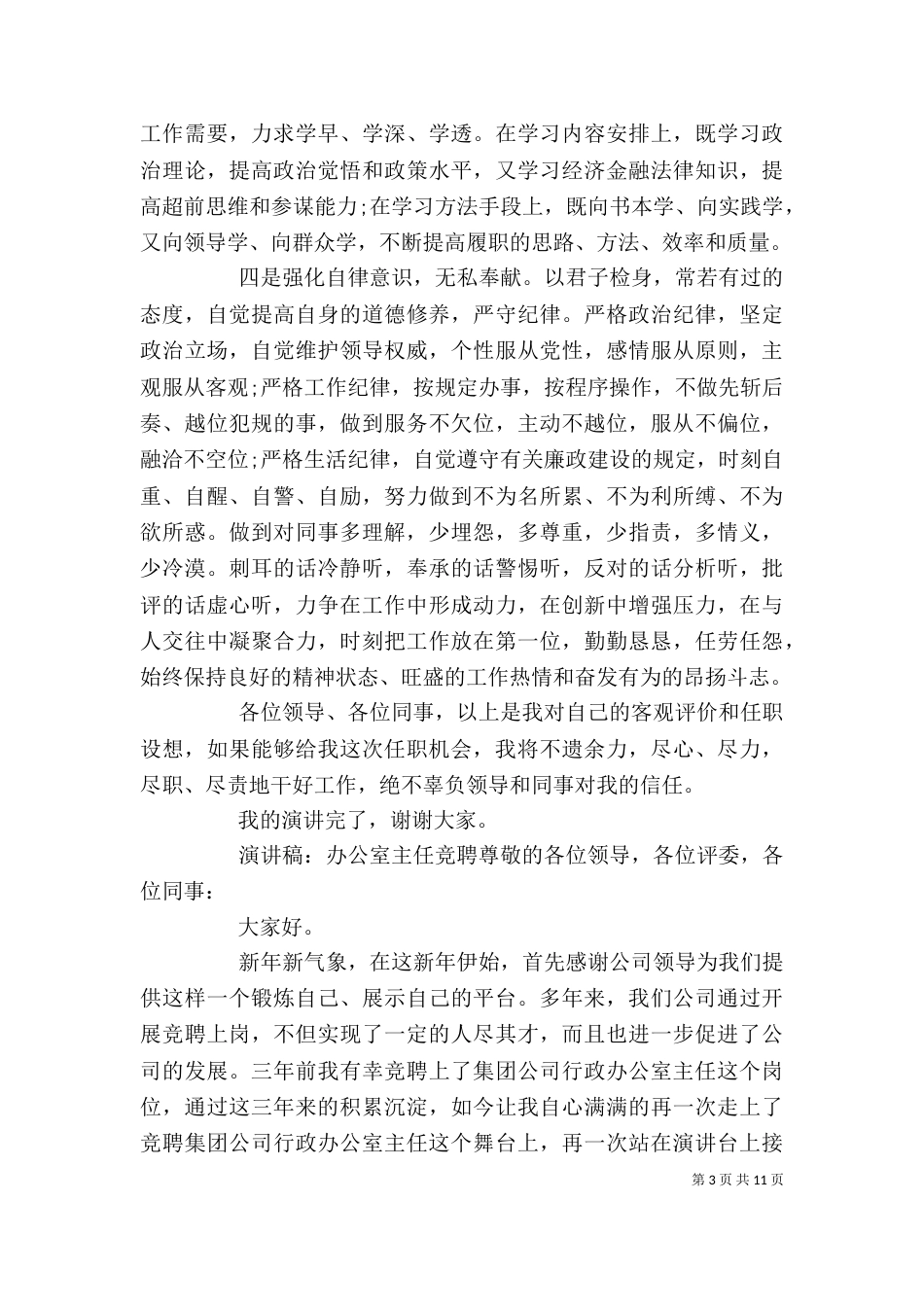 办公室主任竞聘演讲稿【范本】3篇_第3页