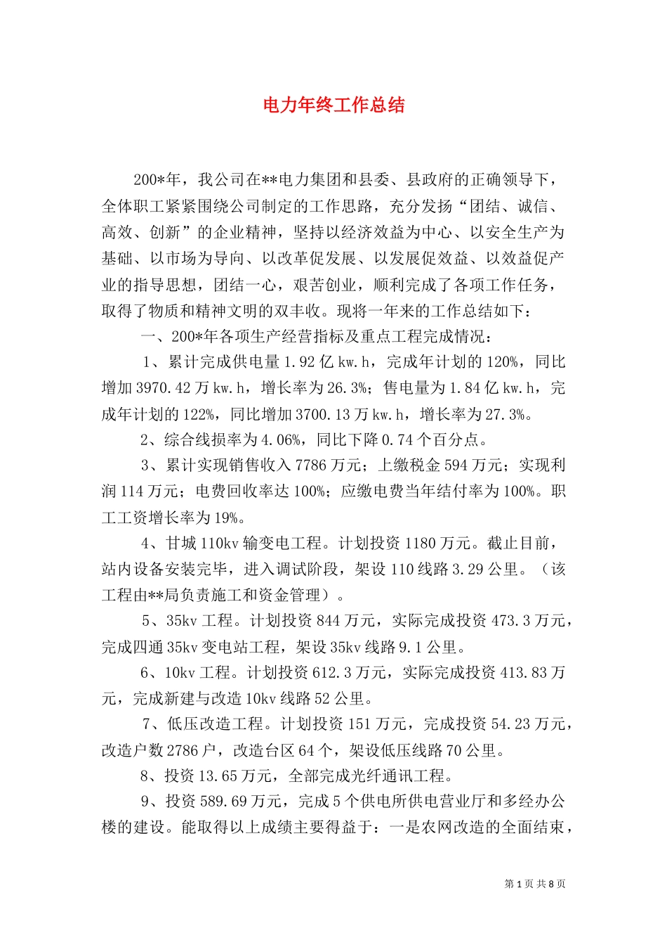 电力年终工作总结（一）_第1页