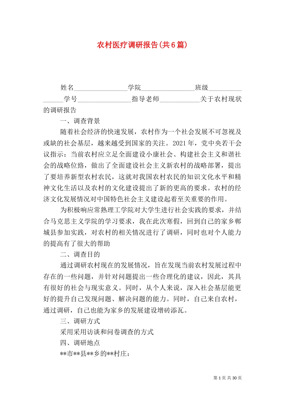 农村医疗调研报告(共6篇)（三）_第1页