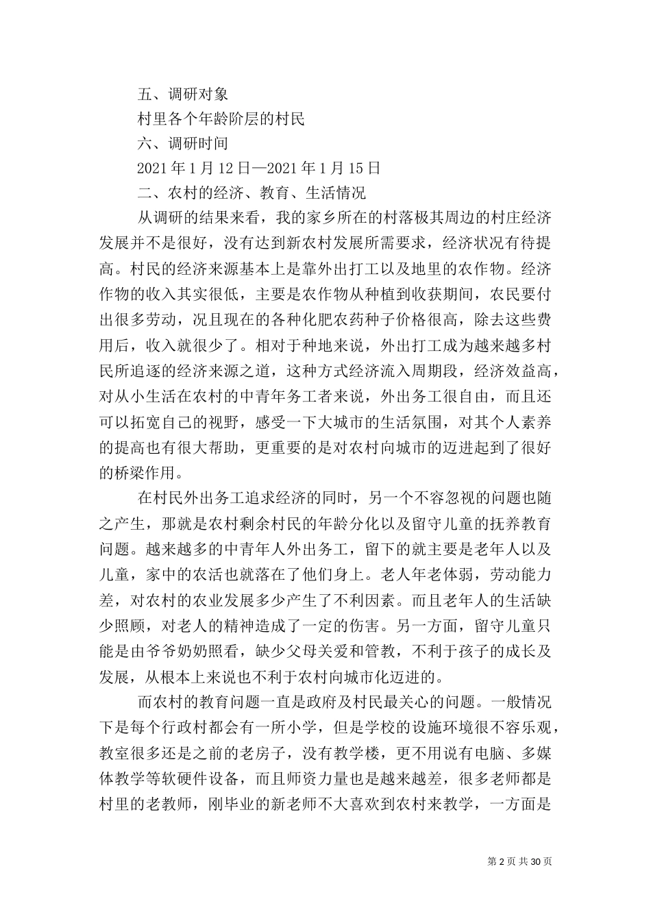 农村医疗调研报告(共6篇)（三）_第2页