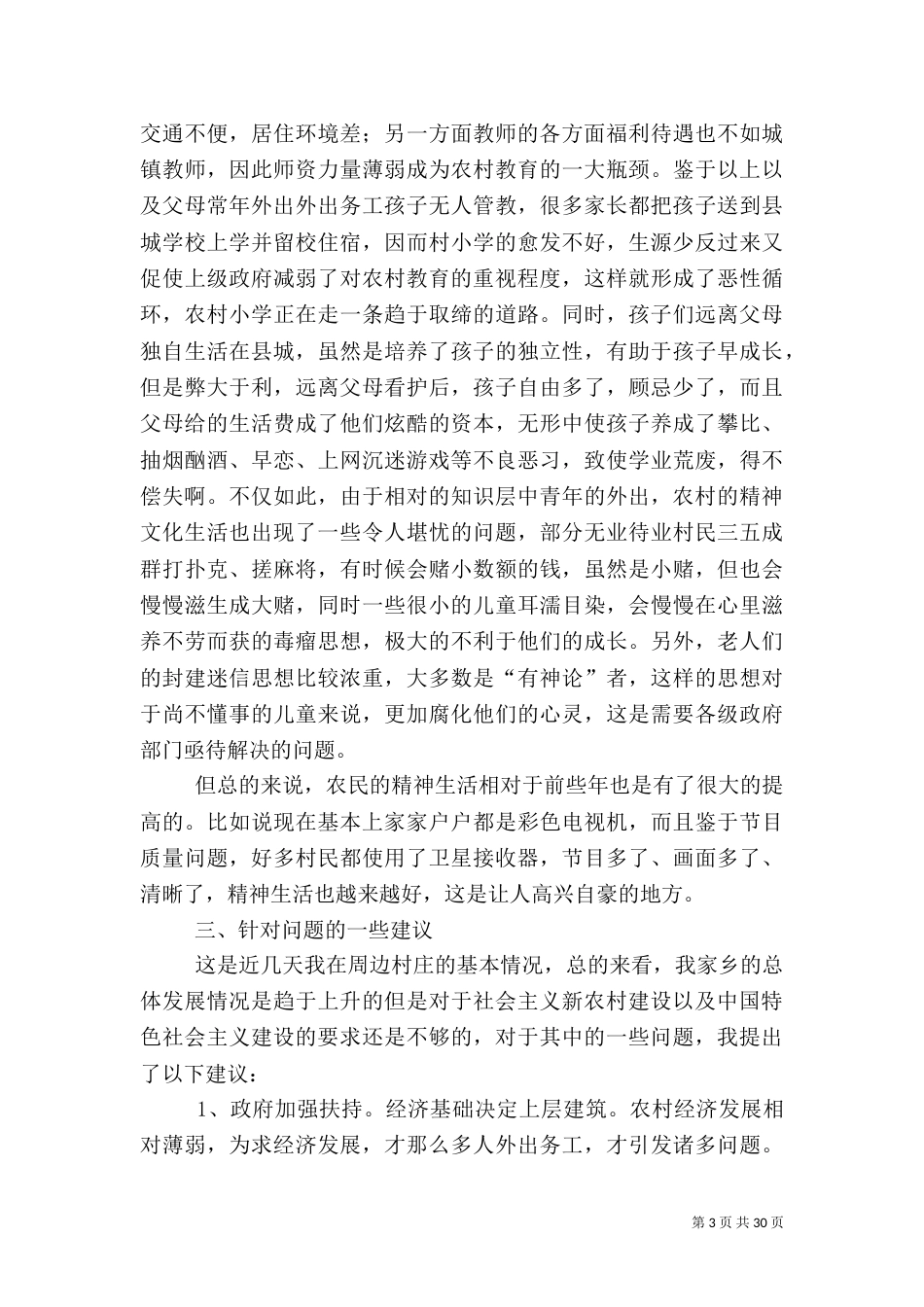 农村医疗调研报告(共6篇)（三）_第3页