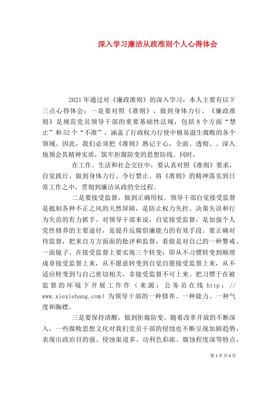深入学习廉洁从政准则个人心得体会（三）_第1页