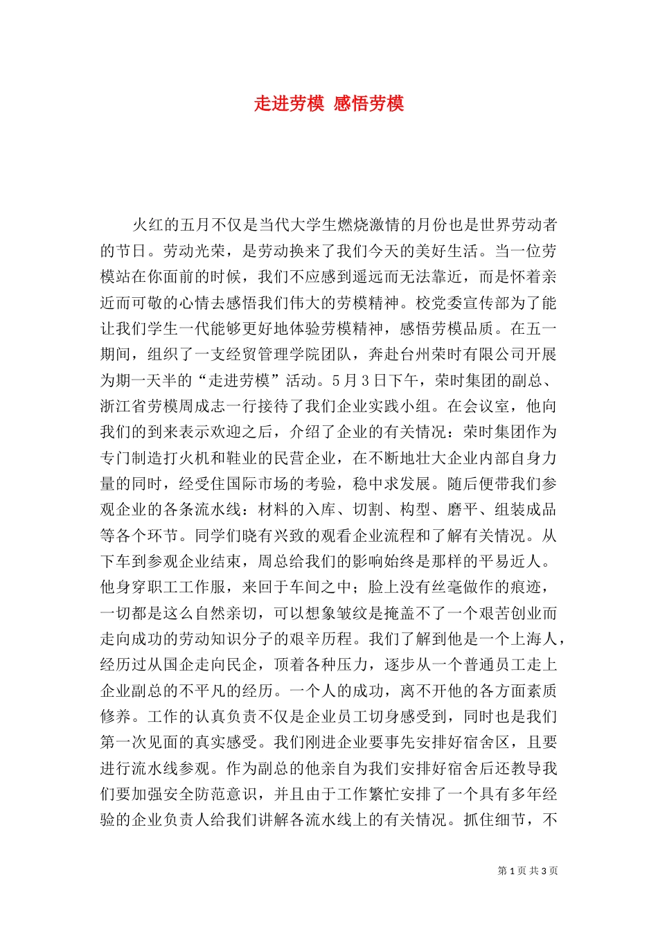 走进劳模 感悟劳模（二）_第1页