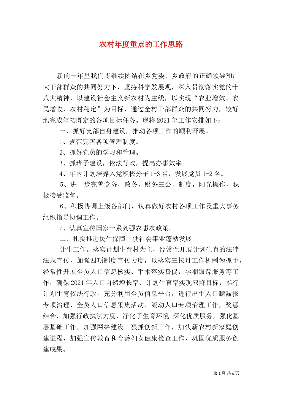 农村年度重点的工作思路_第1页
