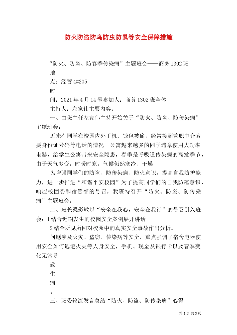 防火防盗防鸟防虫防鼠等安全保障措施_第1页