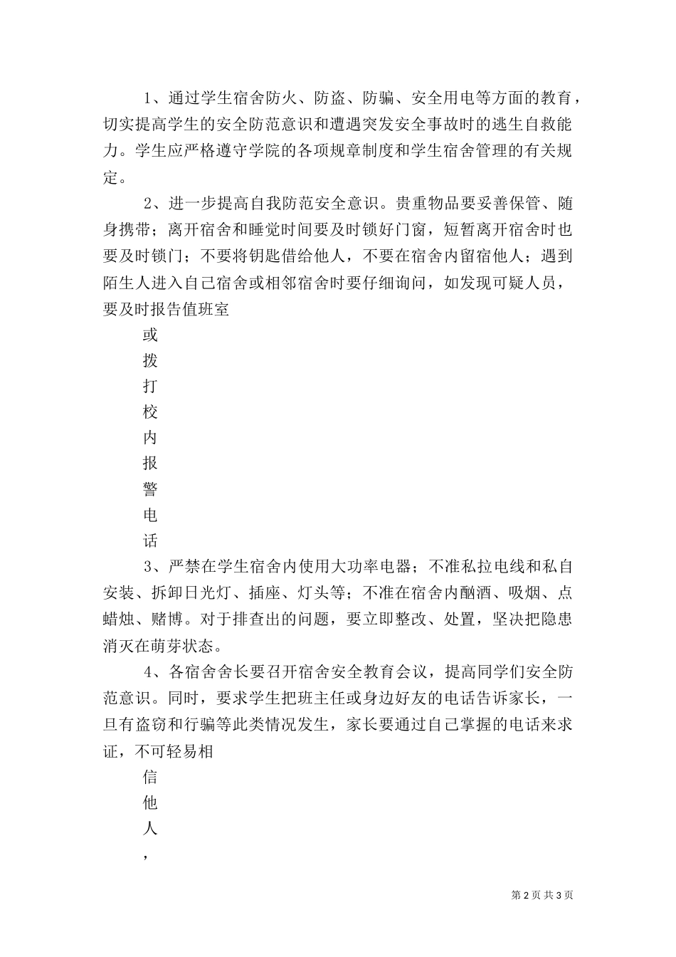 防火防盗防鸟防虫防鼠等安全保障措施_第2页