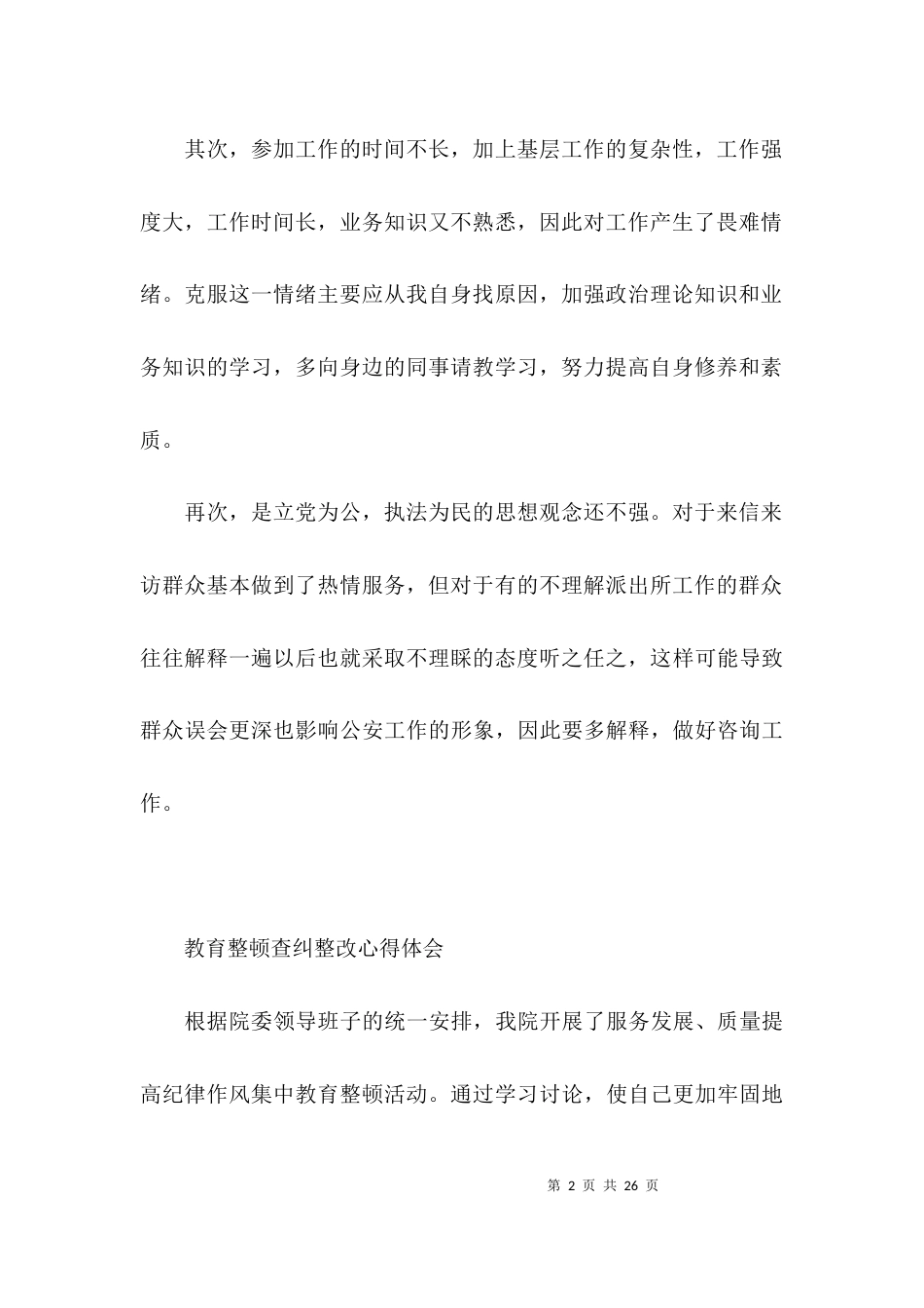 教育整顿查纠整改心得体会(通用11篇)_第2页