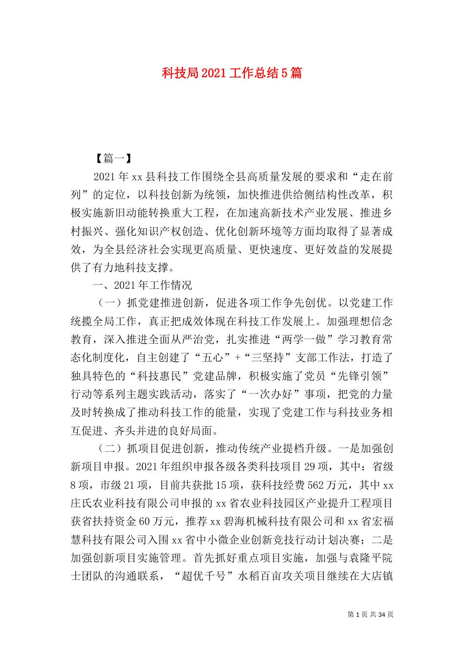 科技局2021工作总结5篇（一）_第1页