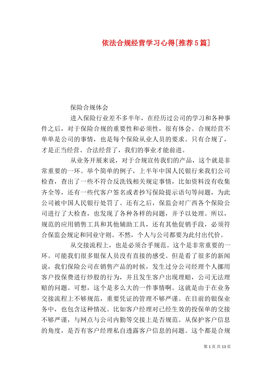 依法合规经营学习心得[推荐5篇]（一）_第1页