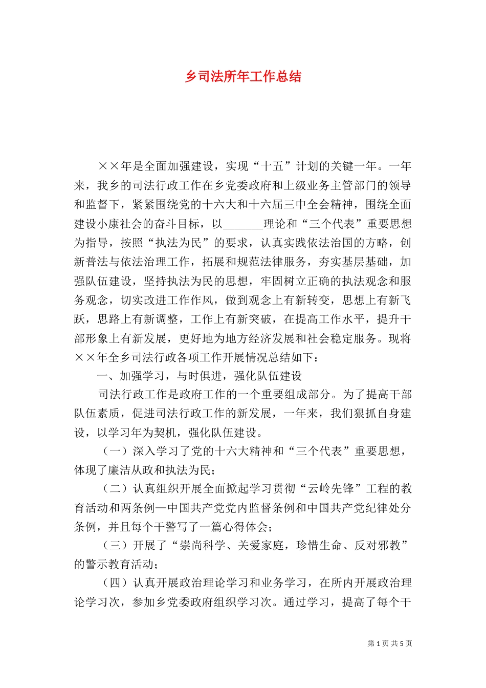 乡司法所年工作总结_第1页