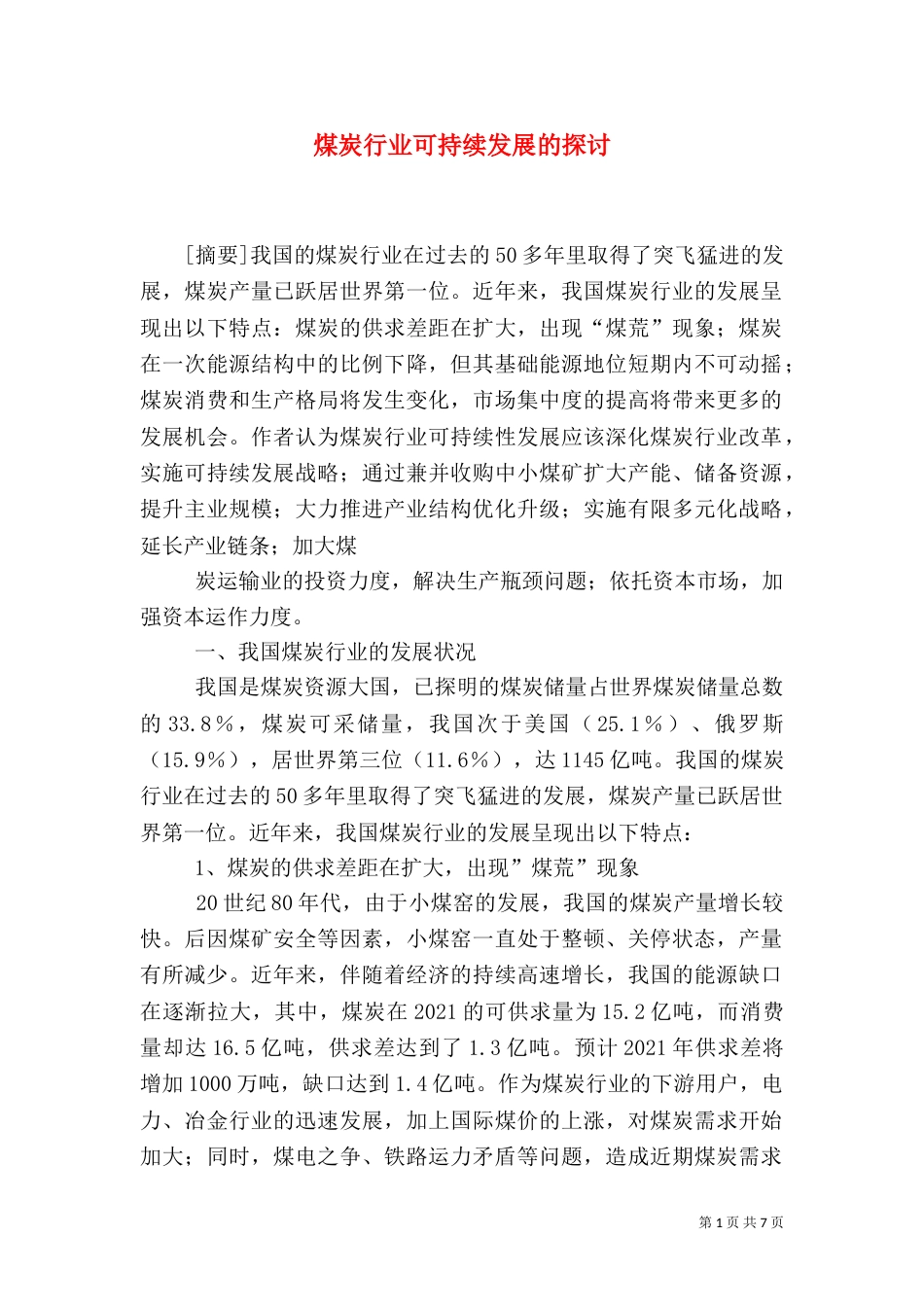 煤炭行业可持续发展的探讨（一）_第1页