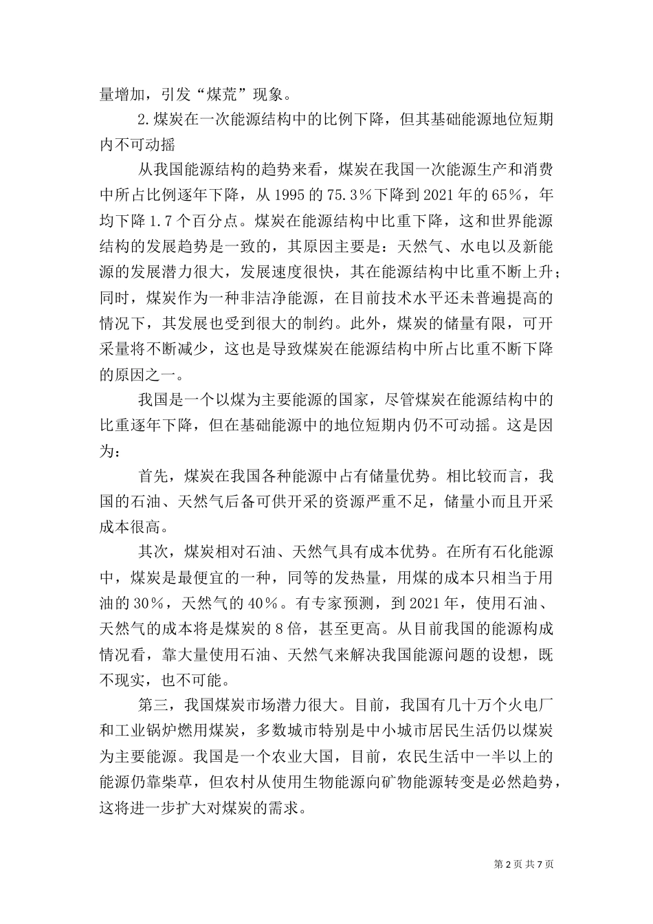 煤炭行业可持续发展的探讨（一）_第2页