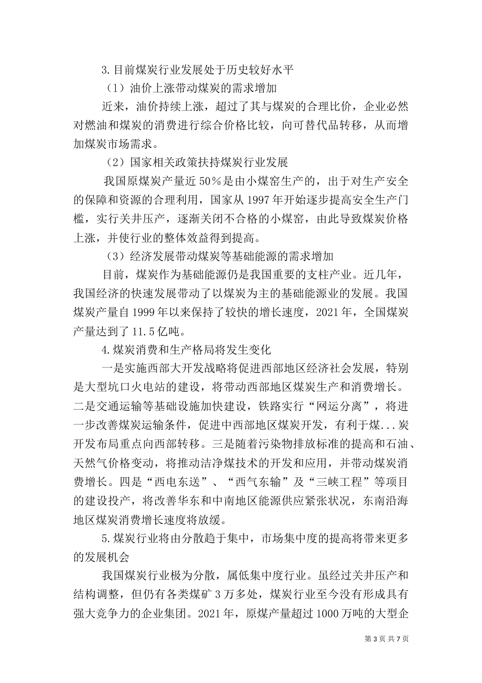煤炭行业可持续发展的探讨（一）_第3页