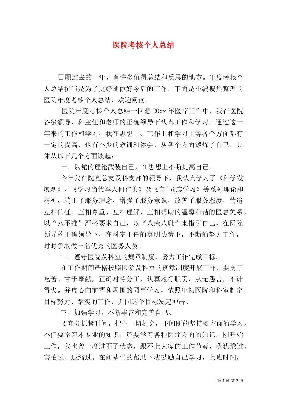 医院考核个人总结_第1页