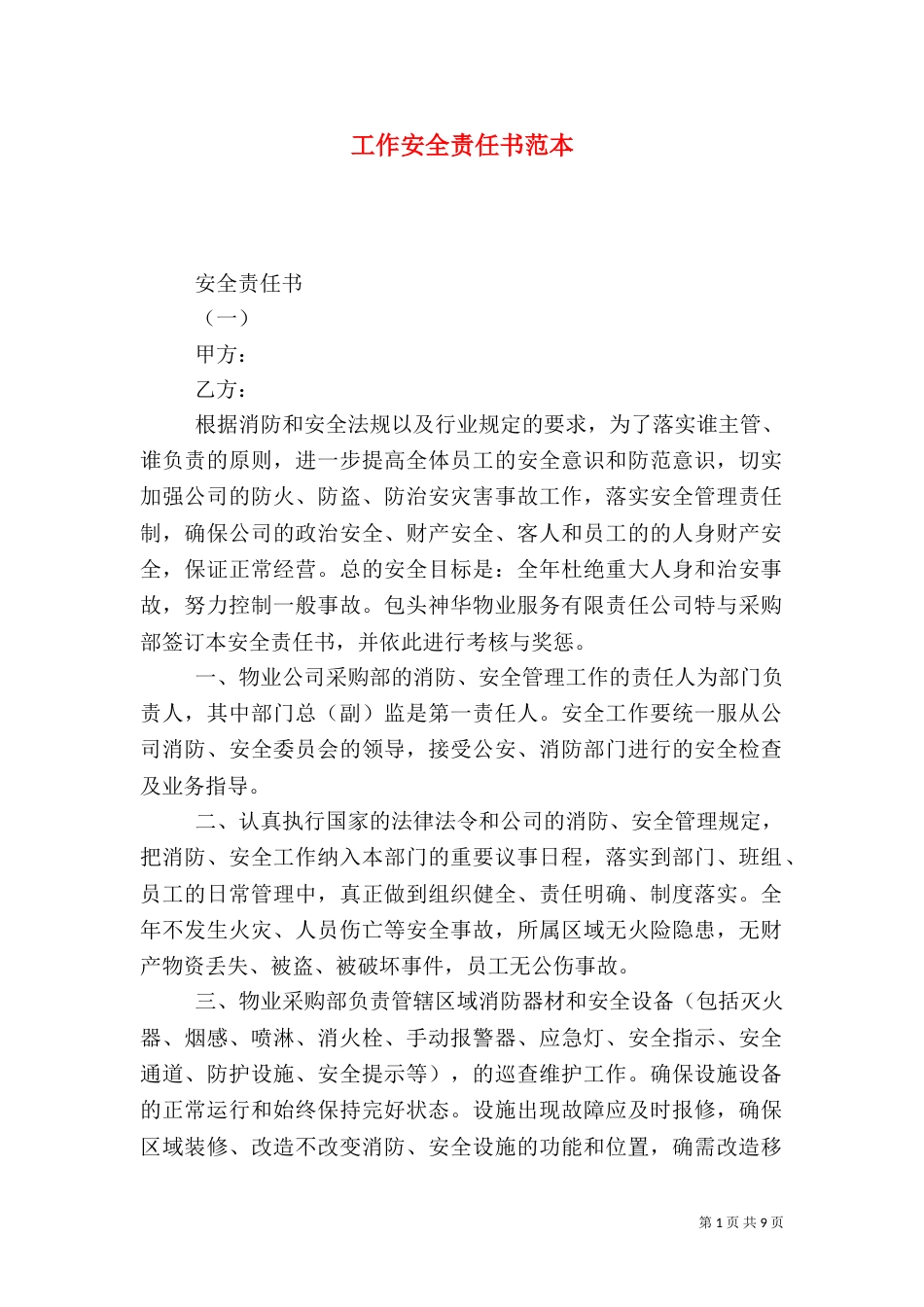 工作安全责任书范本_第1页