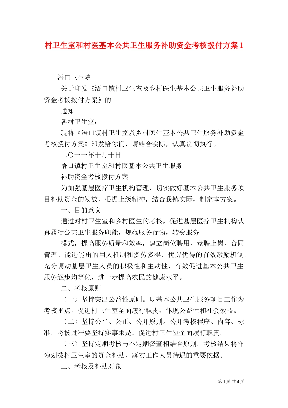 村卫生室和村医基本公共卫生服务补助资金考核拨付方案2_第1页