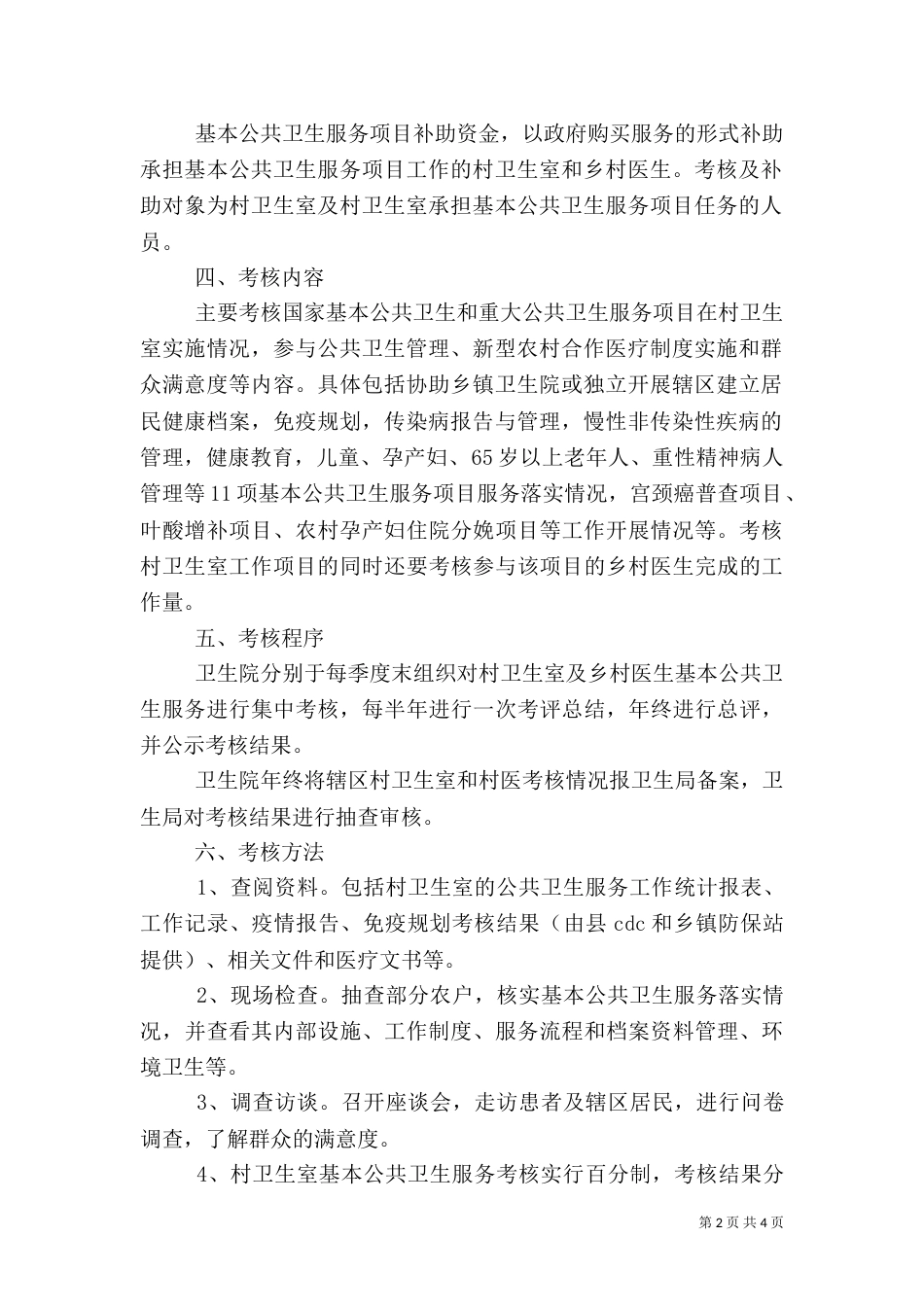 村卫生室和村医基本公共卫生服务补助资金考核拨付方案2_第2页