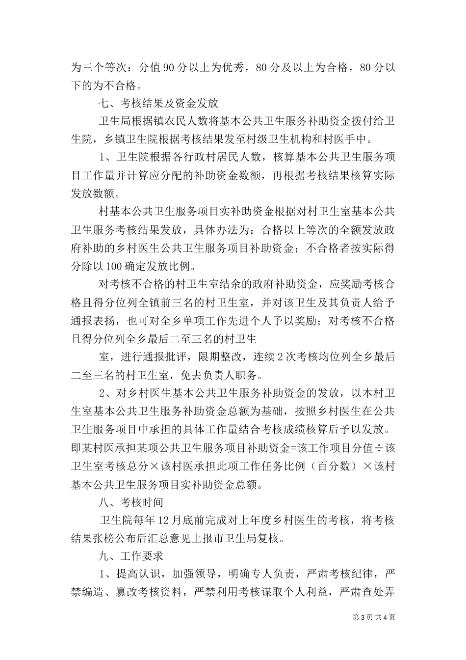 村卫生室和村医基本公共卫生服务补助资金考核拨付方案2_第3页