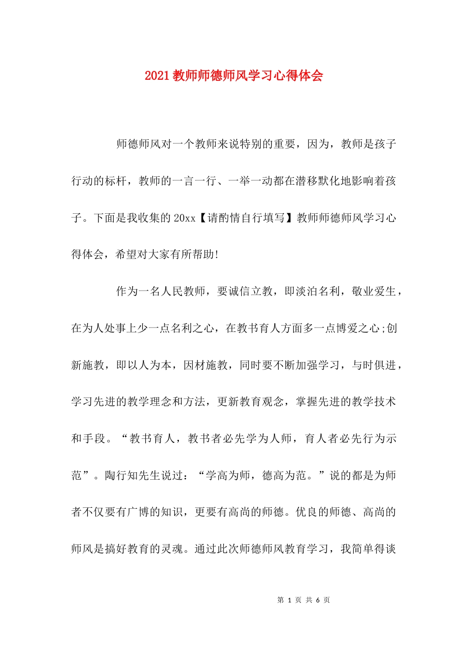 （精选）2021教师师德师风学习心得体会_1_第1页