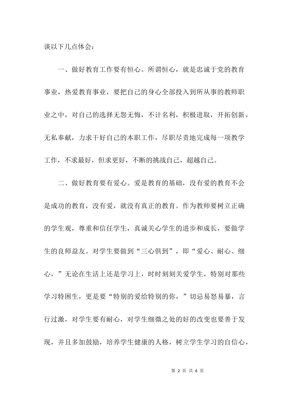 （精选）2021教师师德师风学习心得体会_1_第2页